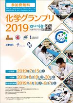2019年・化学グランプリポスター