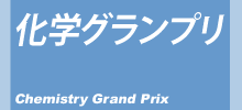 化学グランプリ -High School Chemistry Grand Prix-